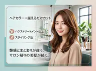 ヘアカラー＋揃えるだけカット　ハウストリートメント仕上げ　スタイリング込