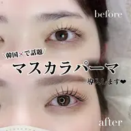 🖤ブラックティントで作るマスカラパーマ