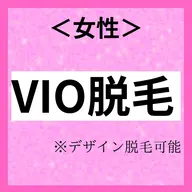 【女性脱毛VIO】デリケートゾーン脱毛はプロに任せて♪1回体験2,200円