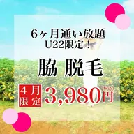 脇脱毛6ヶ月通い放題(最大14回♪)