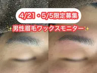 【4/21.5/5男性限定★】眉毛ワックスモニター