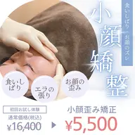 ★ミニモ限定☆小顔矯正【顔の歪み/エラ/むくみ/食いしばり】¥16,400→¥4,000