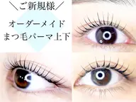 【オーダーメイドまつ毛パーマ上下】