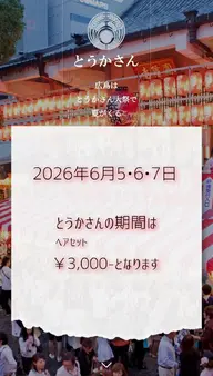 とうかさん期間　ヘアセット予約はこちら☆