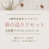 【部分集中ケア】巡りリセット100分|ボディ+リフトフェイシャル