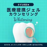 医療提携ホワイトニングカウンセリングのみ