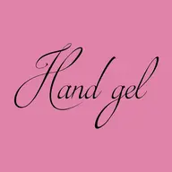 【ハンド】ジェルオフのみ