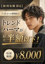 【最大半額/SNSモデル募集】トレンドパーマ+カット✂︎ 相談して決める似合わせスタイル