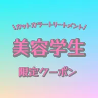 💄美容学生限定❗️カット＋カラー＋トリートメント