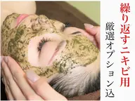 【ニキビケア用】ハーブピーリング+オプション4種🌿ニキビケアに特化したオプション込み❣️くり返す大人ニキビに