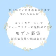 🌟募集内容必読🌟カットカラートリートメント後のモデル撮影