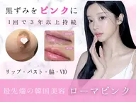 【黒ずみケア】話題のローマピンクで黒ずみケア！赤ちゃんピンクを取り戻して自信溢れる未来へ◎カウンセリング→当日施術可能◎