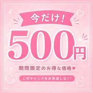 【初回限定500円!!】オープン記念✨️