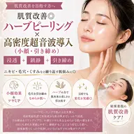 肌質改善◎ハーブピーリング×高密度超音波導入（小顔・引き締め）