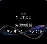 【初回&再来店】髪質改善METEOトリートメントカラー