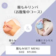 【腸もみお腹集中コース】60分