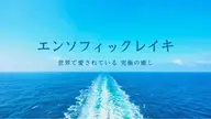 エンソフィックレイキ®︎ 肉体と心の癒し。世界で最も有名なヒーリング。
