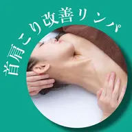 小顔整体コルギ＋首肩こり 改善リンパ70分 ※補足説明必ずお読みください