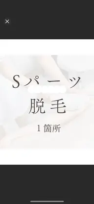 【50％OFF】 Sパーツ1箇所   脇/眉間/もみあげ/手指/手甲/鼻周り/頬/臍周り/鼻下/足指/足甲/膝/乳輪周り