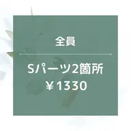 【男女OK】★☆Sパーツ2箇所/¥1330☆★15分