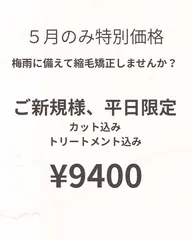 縮毛矯正またはノンアルカリ縮毛矯正(ダメージ毛の方のための縮毛矯正)