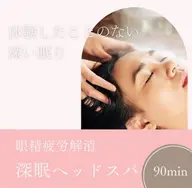 肩こり/眼精疲労/不眠に！深眠ヘッドスパ90分