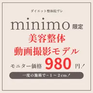 【美容整体撮影モデル/★SNS等で使用する素材の為の動画撮影・ロコミにご協力いただけるモデルさん募集しています