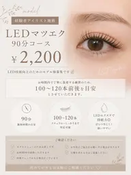【モデル募集】LEDマツエク90分 ¥2200｜100​〜​120本目安