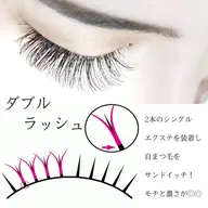 ダブルラッシュ80束（160本）🤍モチ・強度・目力UP◎