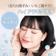 【ハイドラ毛穴洗浄】🫧お顔全体のざらつきや黒ずみ毛穴などを優しく洗浄✨トーンアップも🫧ラジオ派・超音波マッサージ付き