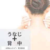 【女性】🌸【セット】うなじ＋背中🌸