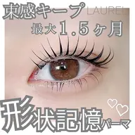 《形状記憶パーマ》束感まつ毛パーマ・パリジェンヌ