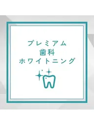 【4月末までの予約限定⭐️】まずは体験！医療提携ホワイトニング　15分+9分→¥3980