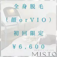 【初回限定】《全身脱毛(顔)》1回¥7,700→¥6,600🌷メンズOK🙆♂️(メンズは+¥1,100)