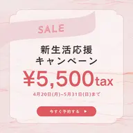 【4・5月限定】新生活応援💠30%OFFまつげパーマ¥8,800→¥5,500