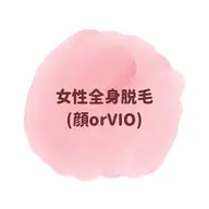 毛穴レス女性全身脱毛(顔orVIO)✨
