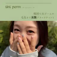 ティントパーマ