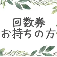回数券お持ちの方