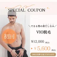 メンズ【vio脱毛】人気NO.1★快適&清潔感upで好印象✨