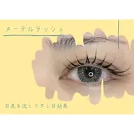 【タレ目シルエット】🌈メーテルラッシュリフト🌈※練習モデル