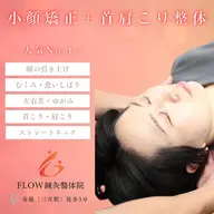 【今だけ!超お得🉐】人気No. 1✨小顔矯正+首肩こり整体(60分)【小顔 / むくみ / 首肩こり / 頭痛】