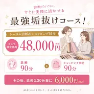 トータル診断＆ショッピング同行