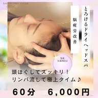 *再来*《目と頭のおもだるさ改善》とろけるドライヘッドスパ60分