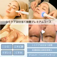 💎30分間シミ取り放題💎シミケア×エレクトロポレーション×高濃度ビタミンパックでシミデトックス!デコルテ・ヘッド付き