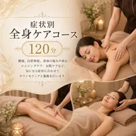 症状別　全身ケアコース　120分