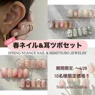 <新生活応援📣>(🧡オフなし)春のニュアンスネイル🌸&耳ツボジュエリーセット💎