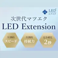 【💄5月限定】最新💫LEDエクステ💫バインドロック80束¥7000