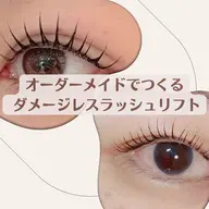 【再来様】ダメージレスケラチンラッシュリフト　(平日)￥6000 (土日祝)￥6500