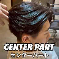 【新規限定】刈り上げセンターパート#町田#メンズカット#センターパート#前下りセンターパート#センター分け#メンズサロン