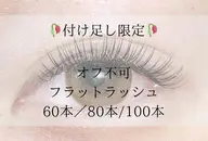 🍒フラットラッシュ☆80本つけたし🍒(30分) ¥4980